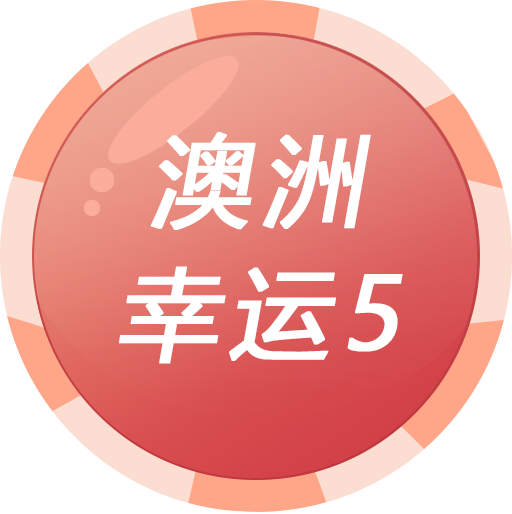 澳洲幸运5开奖官网